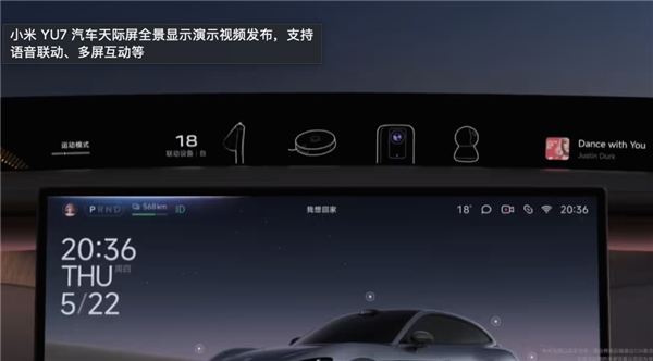 小米YU7黑科技”天际屏”演示视频发布！支持语音联动+多屏互动