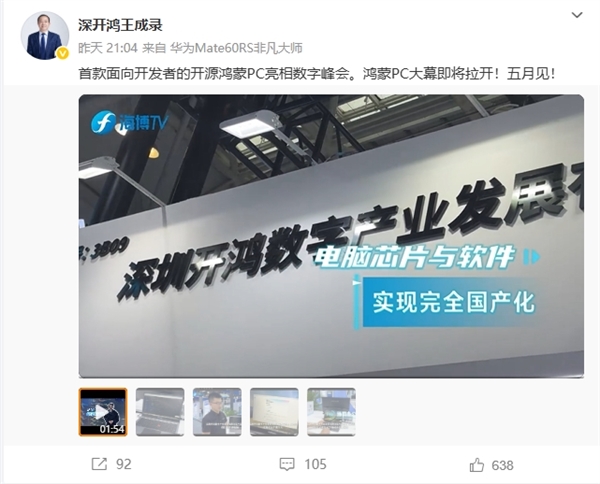 首款面向开发者的开源鸿蒙PC亮相：芯片、软件全国产