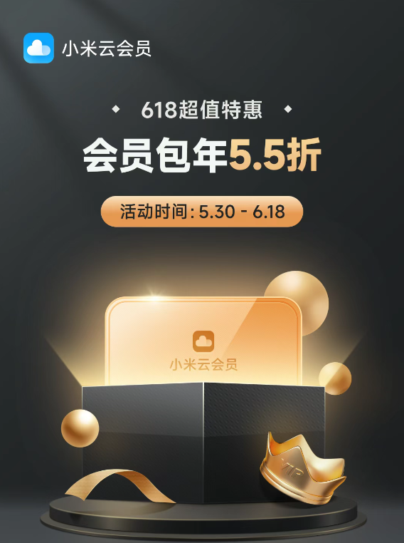 5.5折!小米云服务会员618活动来了:50GB包年39元插图1 5.5折!小米云服务会员618活动来了:50GB包年39元