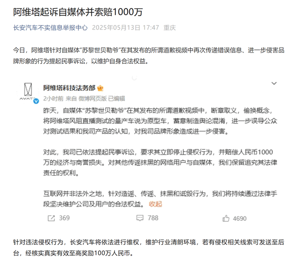 阿维塔起诉自媒体并索赔1000万！长安汽车：针对侵权线索最高奖100万