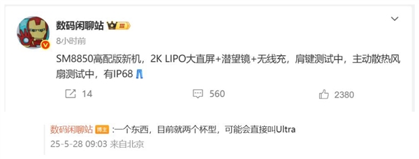 iQOO 15 Ultra首曝：首款骁龙8 Elite 2 Ultra旗舰