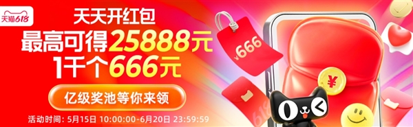 史上最简单！天猫/京东618超级红包首发：最高25888元 无门槛使用