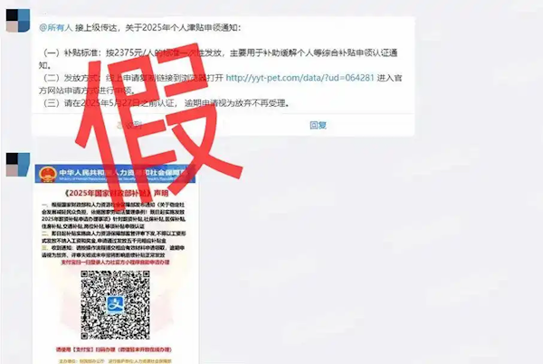 转发警惕！官方辟谣2025个人津贴申领通知是木马病毒