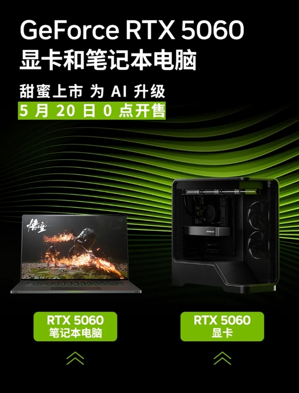 2499元起！NVIDIA RTX 5060显卡/笔记本正式开售