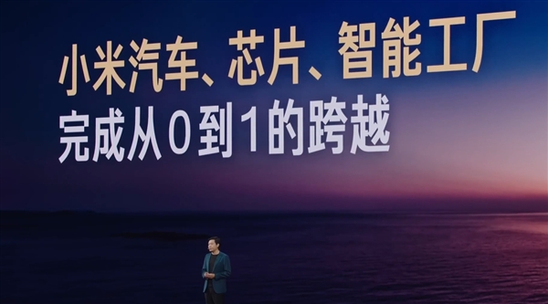 雷军：小米汽车、芯片、智能工厂完成从0到1的跨越