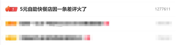 热搜第一!这家5元自助快餐店因一条差评火了:网友为店主打抱不平插图 热搜第一!这家5元自助快餐店因一条差评火了:网友为店主打抱不平