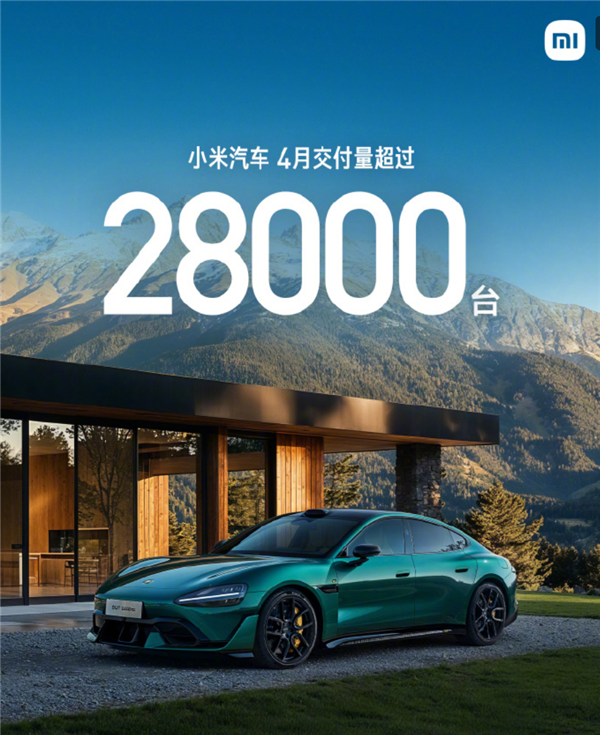 一款车比其他新势力全家卖的还多 小米汽车4月份交付量超28000台