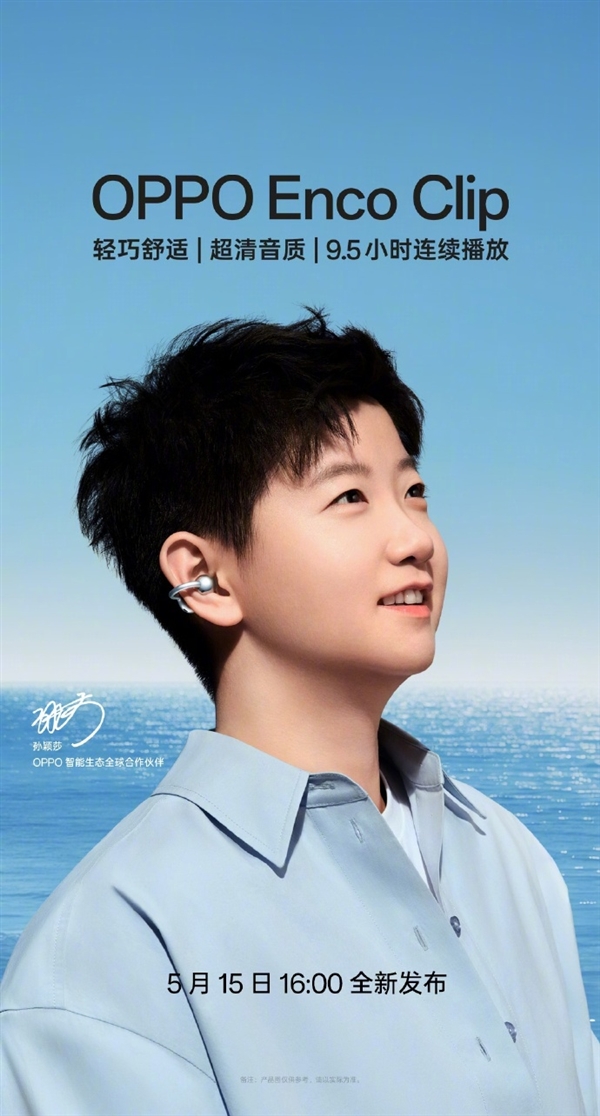 孙颖莎同款 OPPO首款开放式耳机Enco Clip官宣：5月15日发布