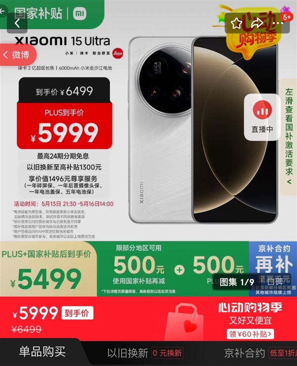 小米15 Ultra正式支持国补：到手价5499元起！
