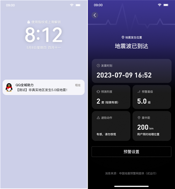 QQ地震预警正式覆盖全国！新增强预警 仅支持安卓