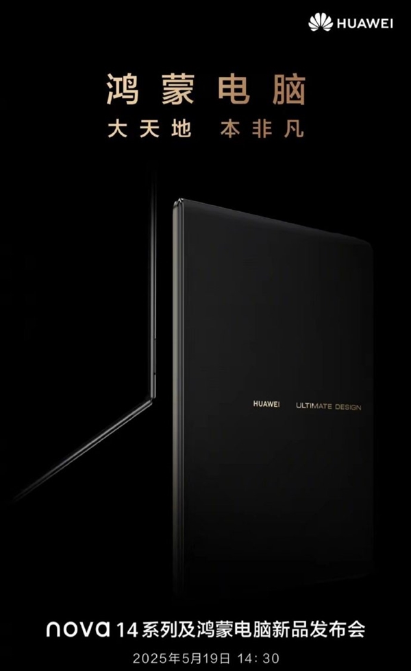赶在下午发布前!华为鸿蒙PC新品曝光:可折叠超大屏+自研麒麟X90芯插图 赶在下午发布前!华为鸿蒙PC新品曝光:可折叠超大屏+自研麒麟X90芯