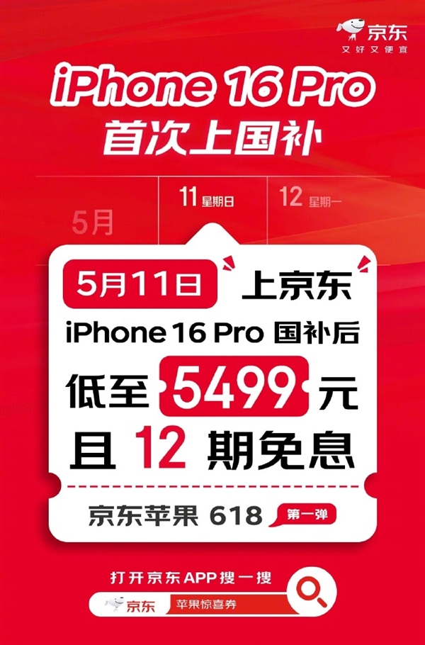 京东宣布iPhone 16 Pro首次支持国补：直降2500 到手5499元起
