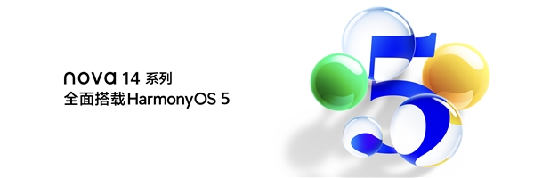 全球首款鸿蒙5直板机！华为nova 14系列出厂搭载鸿蒙5