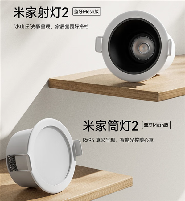 米家筒灯2/射灯2蓝牙Mesh版发布:支持多灯分组控制、智能联动插图 米家筒灯2/射灯2蓝牙Mesh版发布:支持多灯分组控制、智能联动