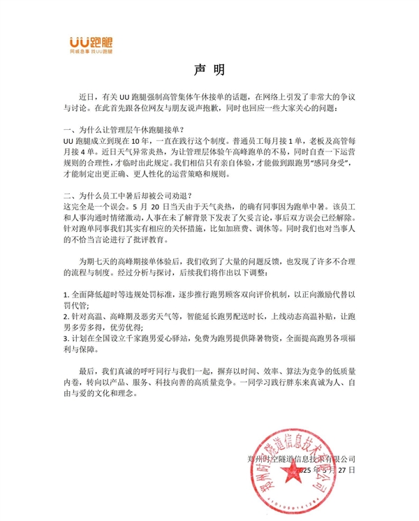 UU跑腿回应强制高管午休跑单:只有亲自体验 才能感同身受插图 UU跑腿回应强制高管午休跑单:只有亲自体验 才能感同身受