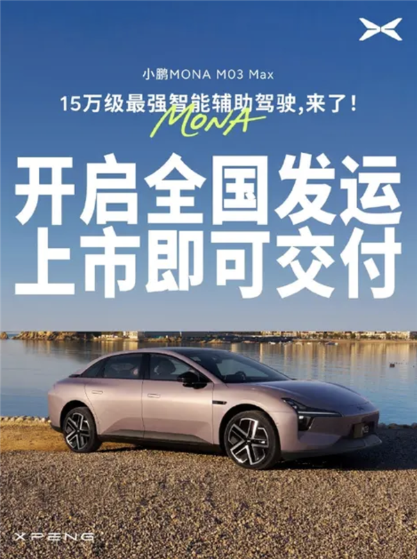 上市即交付！小鹏MONA M03 Max正式面向全国发运