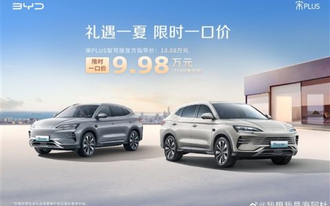比亚迪宋PLUS DM-i智驾版杀入10万内：限时一口价9.98万