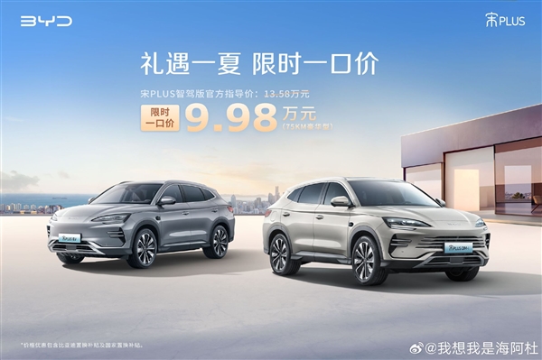 比亚迪宋PLUS DM-i智驾版杀入10万内：限时一口价9.98万