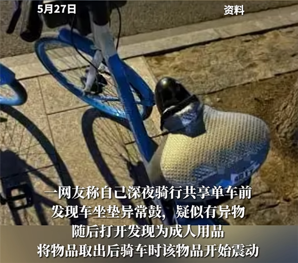共享单车坐垫内惊现情趣用品 通报来了：41岁男子被抓