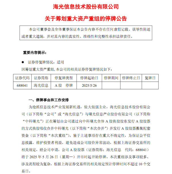 国产x86 CPU龙头海光信息换股收购中科曙光！A股新规后第一例