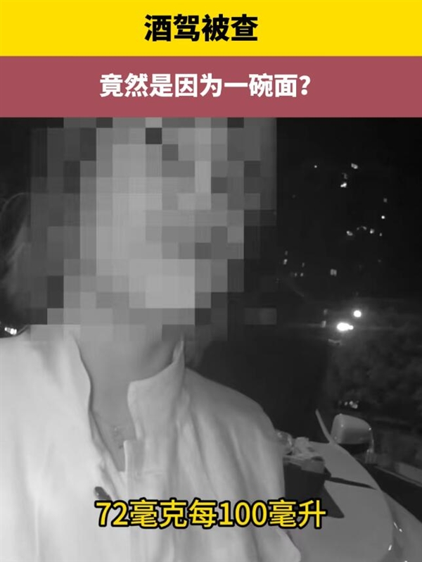 舌尖上的陷阱！女子吃了一碗面 竟被测出酒驾