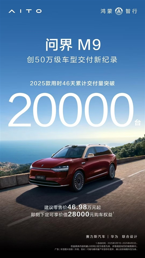 50万价位唯一真神！2025款问界M9交付破2万辆