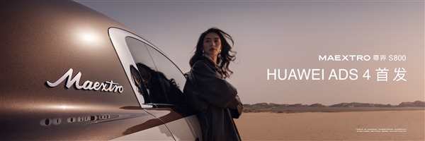 标配4激光雷达！尊界S800首发乾崑智驾ADS4：智驾如礼宾司机开车