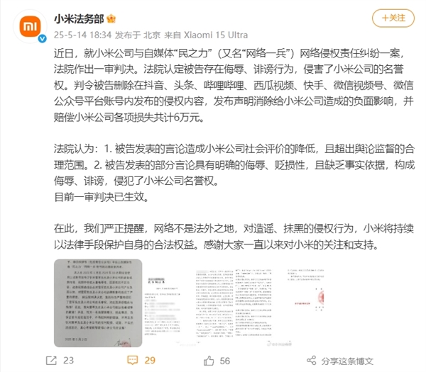 小米法务部战绩+1！起诉自媒体“民之力”胜诉：获赔6万元