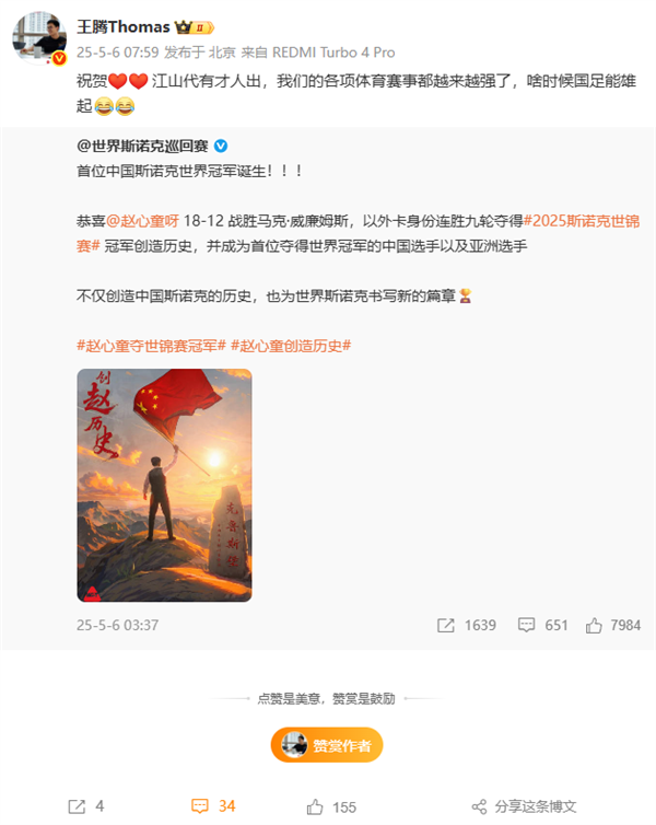 小米王腾祝贺赵心童斯诺克世锦赛夺冠：啥时候国足能雄起