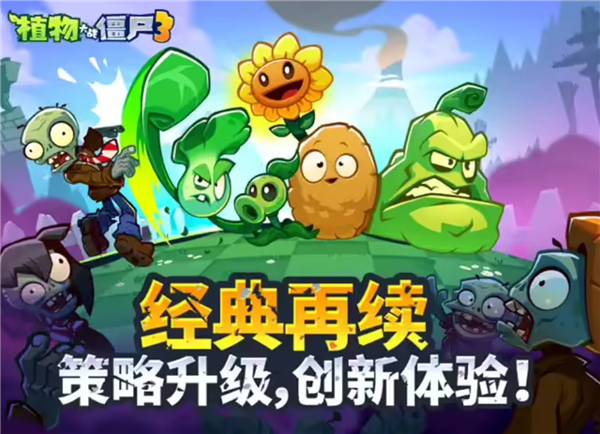 塔防经典游戏《植物大战僵尸3》iOS端开启预约：定档7月18日