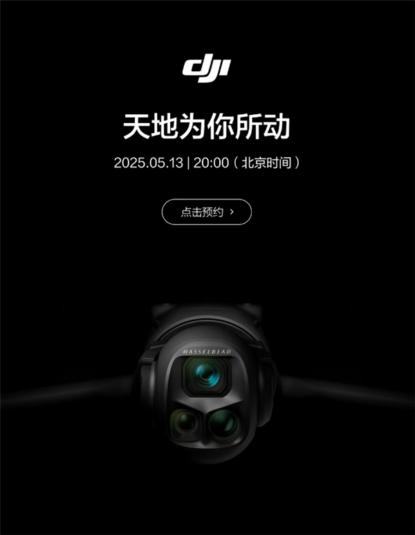 大疆新品发布会定档5月13日 Mavic 4 Pro无人机来了