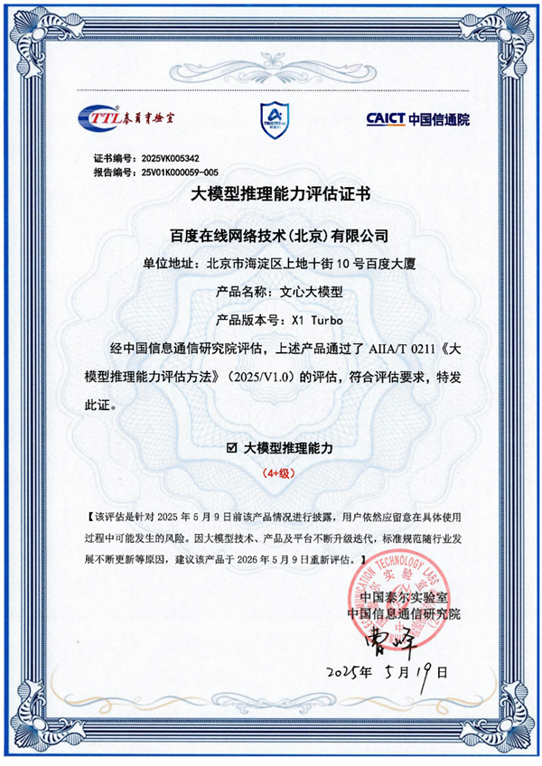 国内首个！百度文心大模型X1 Turbo斩获信通院最高评级证书