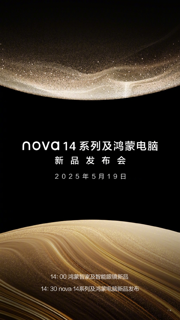 华为nova 14系列、鸿蒙电脑发布会官宣：5月19日见