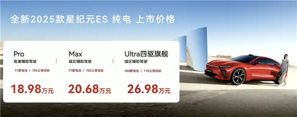 智界S7亲兄弟！新款星途星纪元ES纯电版上市：售18.98万起