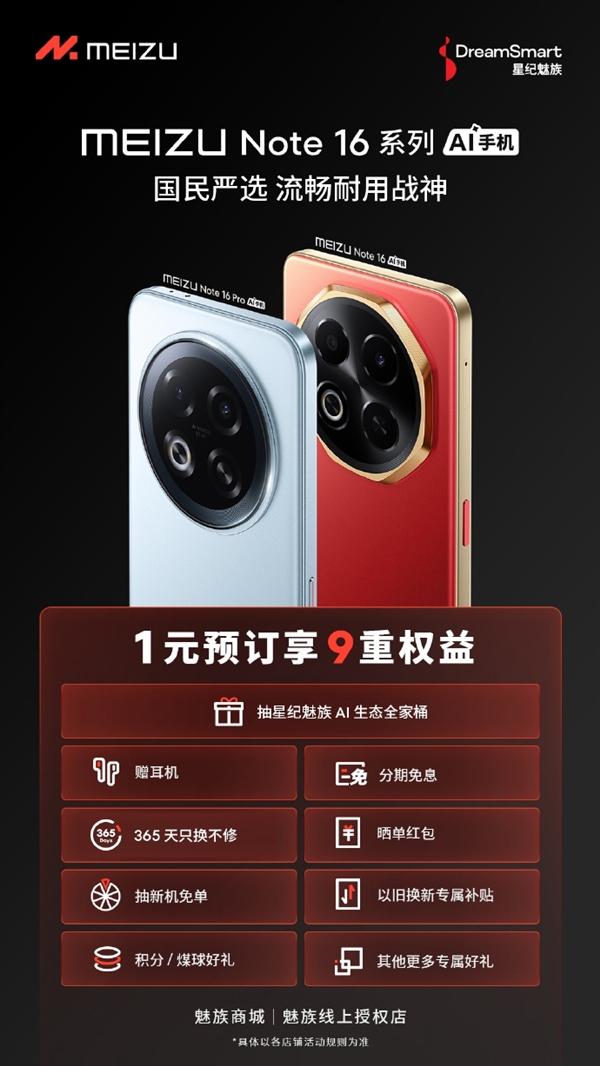 魅族Note 16系列开启1元预订：购机享赠耳机、365天只换不修等9大权益