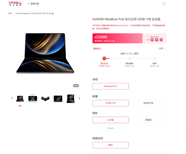 华为商城数据：鸿蒙折叠电脑预约人数超10万！