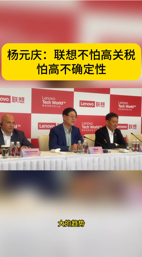 杨元庆:联想不怕高关税 怕高不确定性插图 杨元庆:联想不怕高关税 怕高不确定性