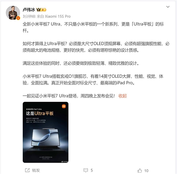 玄戒O1加持 卢伟冰：小米平板7 Ultra对标苹果最高端的iPad Pro