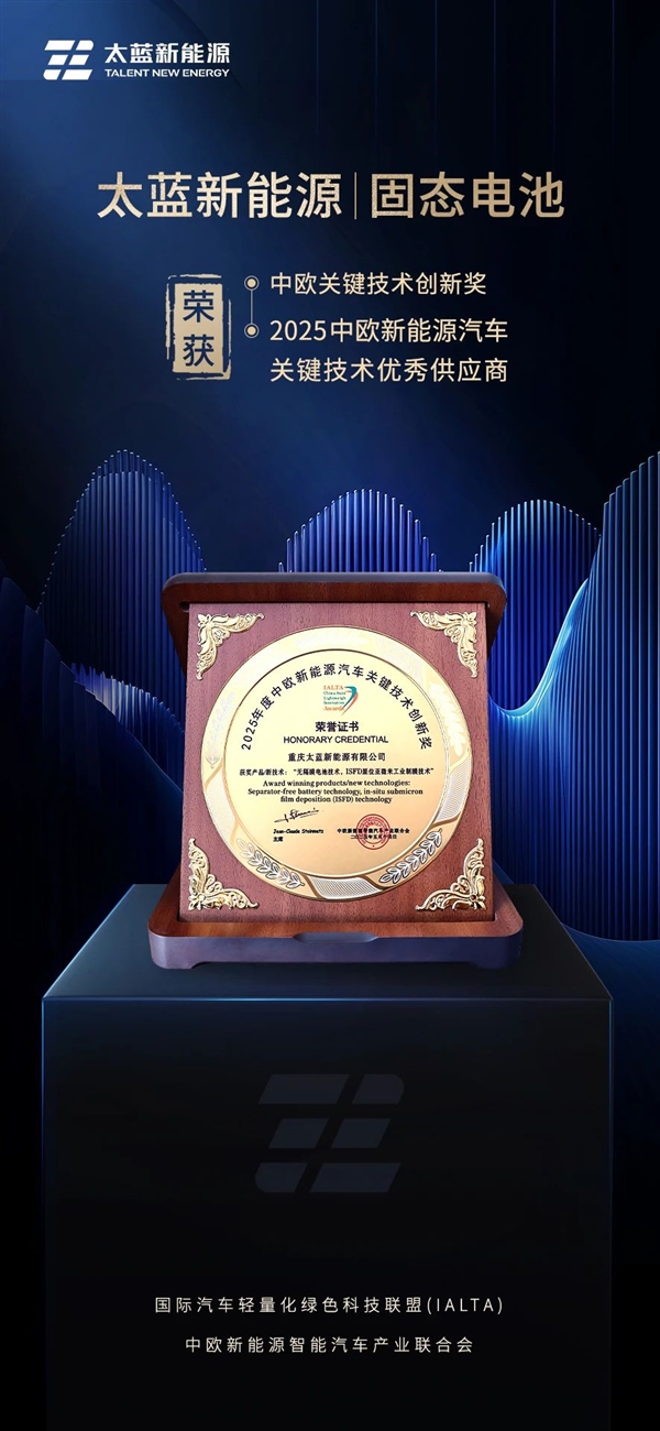 自研固态电池颠覆性技术 太蓝新能源斩获汽车创新大奖
