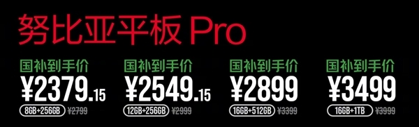 国补2379.15元起 努比亚平板Pro首销：第三代骁龙8 顶配1TB存储