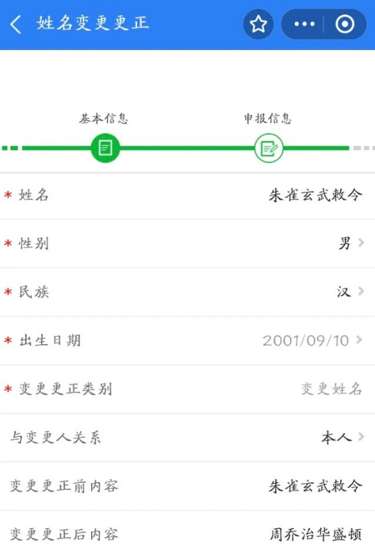 00后小伙朱雀玄武敕令成功改名为：“周乔治华盛顿”