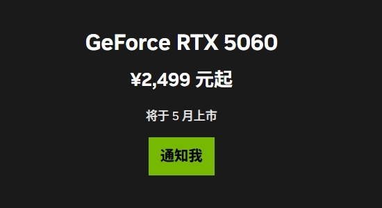 最便宜的50系列显卡！RTX 5060中国定价公布：首次杀到2499元 5月20日零点开卖