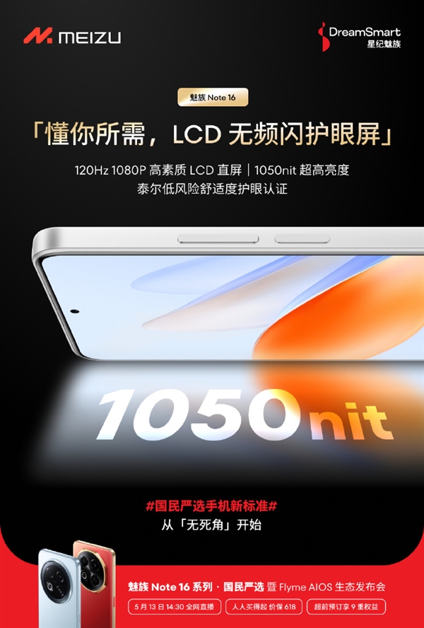 国民严选手机！魅族Note 16搭载LCD无频闪护眼屏：通过泰尔低风险舒适度护眼认证