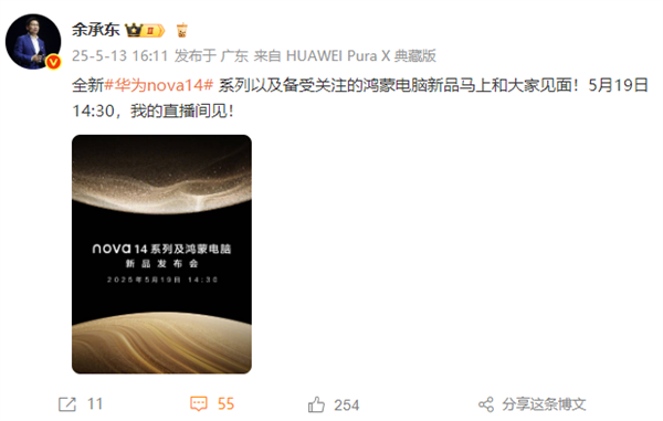 余承东预热：华为nova14系列和鸿蒙电脑新品马上和大家见面