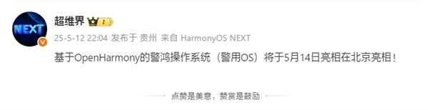 警鸿操作系统5月14日亮相：基于开源鸿蒙打造