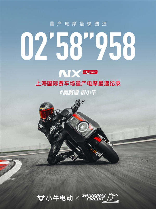 量产电摩最快圈速！小牛电动拿下上海国际F1赛车场纪录