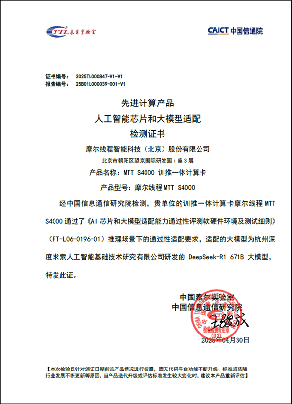 完美运行DeepSeek-R1 671B：摩尔线程MTT S4000通过中国信通院AI芯片和大模型适配验证