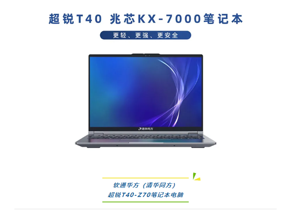 清华同方发布超锐T40-Z70笔记本:搭载国产八核CPU 全金属机身插图1 清华同方发布超锐T40-Z70笔记本:搭载国产八核CPU 全金属机身