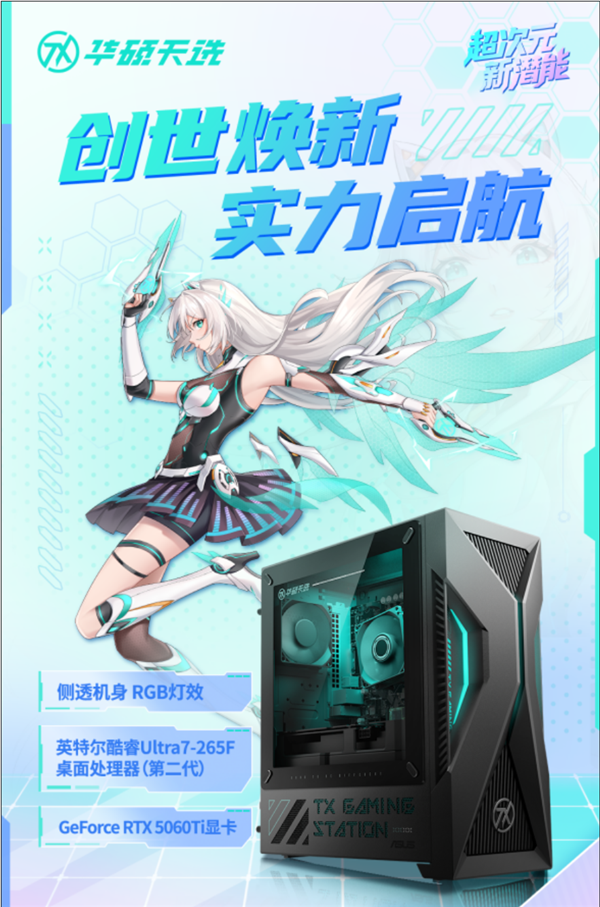 酷睿Ultra芯战力 RTX5060Ti竞巅峰 华硕天选6X台式机上架开售！
