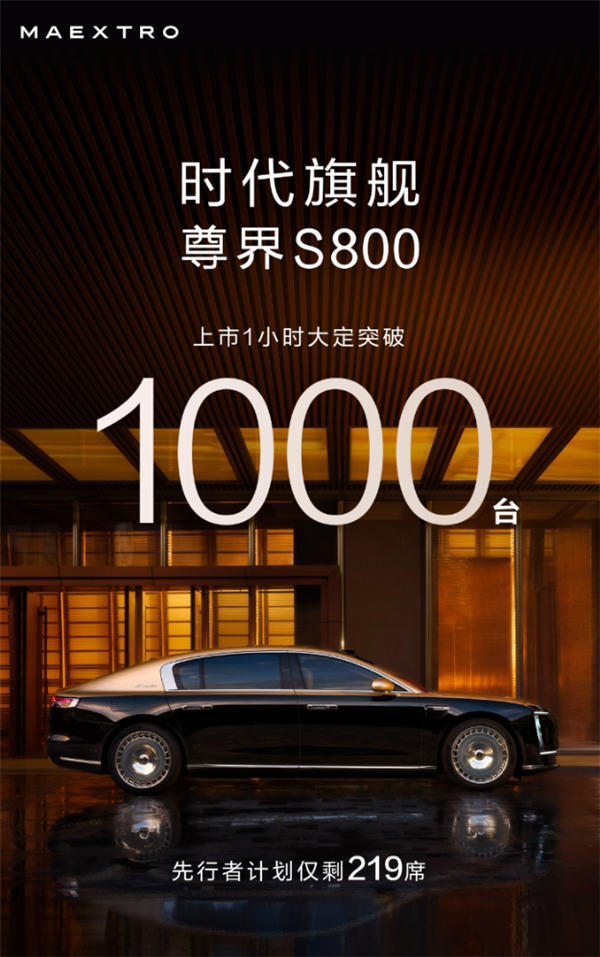 华为系最贵豪车！尊界S800上市1小时大定破1000台